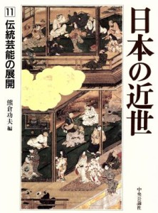  日本の近世(１１) 伝統芸能の展開／熊倉功夫