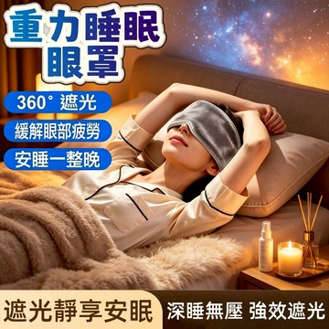 ⚡台灣出貨⚡重力助眠眼罩 MACYO重力深睡眼罩 涼感微壓 全包覆遮光 失眠救星 助眠神器 助眠眼罩 宿舍旅行必備 眼罩