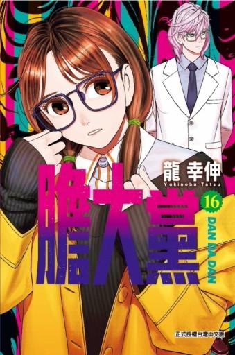 膽大黨（16）（首刷限定版）[二手書_良好]