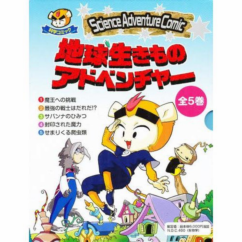 地球生きものアドベンチャー 全5巻 | LINEブランドカタログ