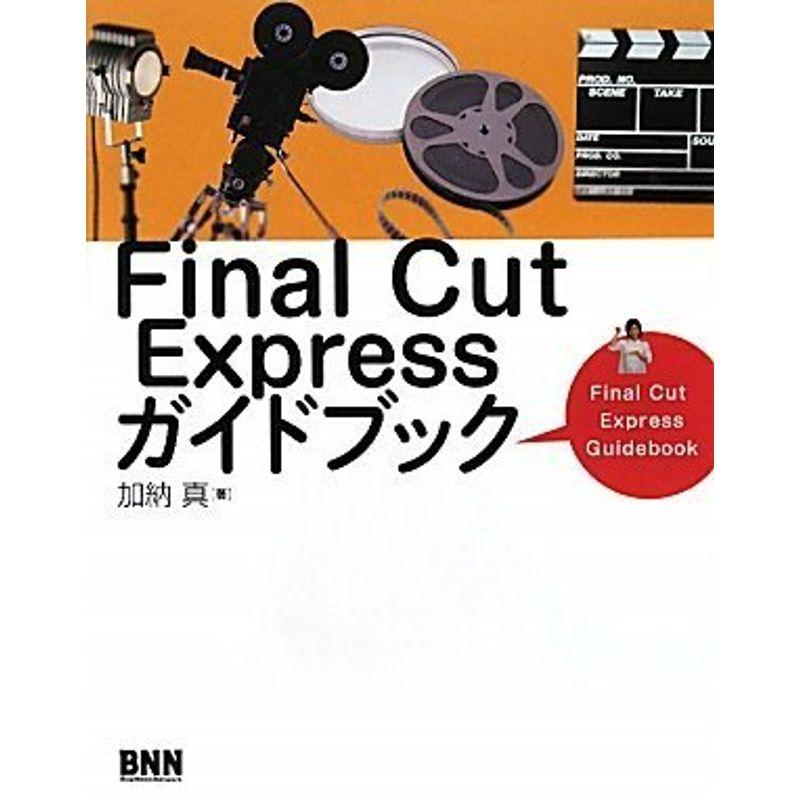 Final Cut Expressガイドブック