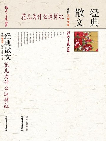 【電子書】花儿为什么这样红：经典散文中的万物生灵