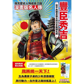 從平民躍身霸主的日本戰國名將－豐臣秀吉(漫畫版名人傳)