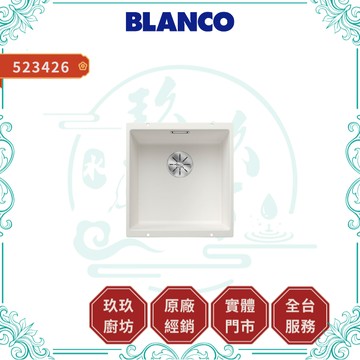 【BLANCO】SUBLINE 400-U 523426 花崗岩水槽｜下嵌式｜白色｜耐刮｜耐磨損｜耐高溫｜523426