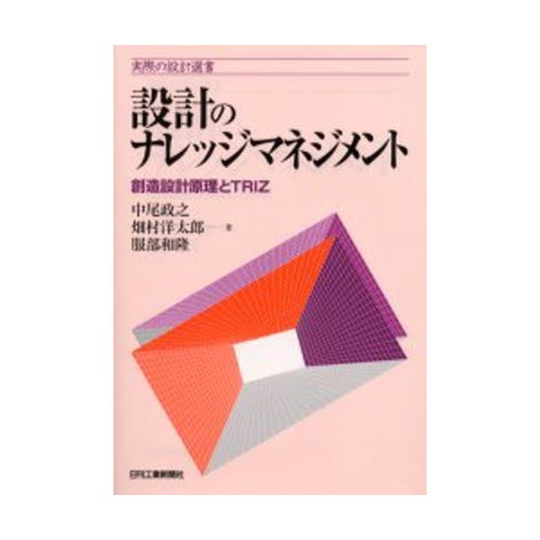 設計のナレッジマネジメント 創造設計原理とTRIZ 中尾政之 著 畑村洋太郎 服部和隆