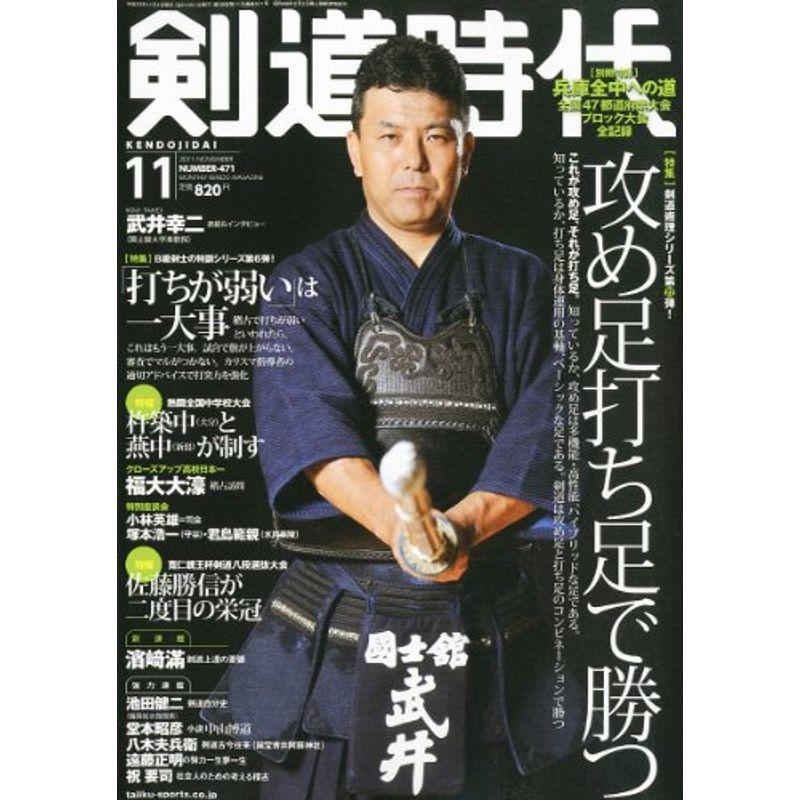 剣道時代 2011年 11月号 雑誌