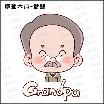 摩登家族【爺爺款】一家六口100%純棉親子裝T恤