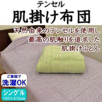 日本製 FUTON 天絲“Fuwatoroket” 天然纖維 單人 親膚被子 (3色)｜一條四季皆宜的被子