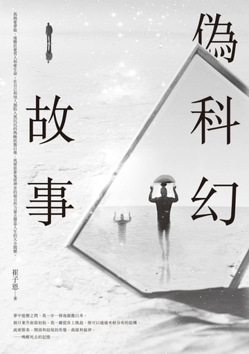 【電子書】偽科幻故事