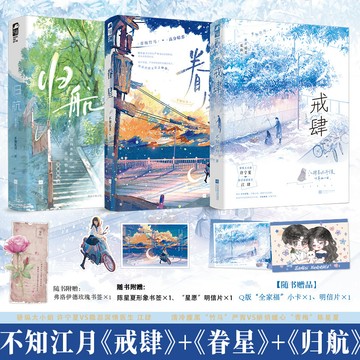 【臺書屋】戒肆 眷星 歸航  100%正品 偽兄妹暗戀 久別重逢 雙向治愈 不知江月 著