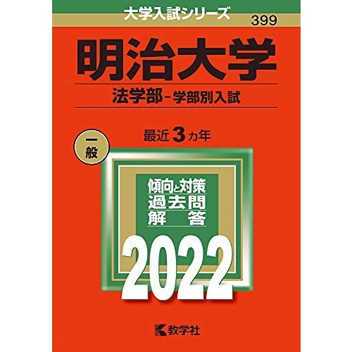 明治大学 法学部-学部別入試 2022年版