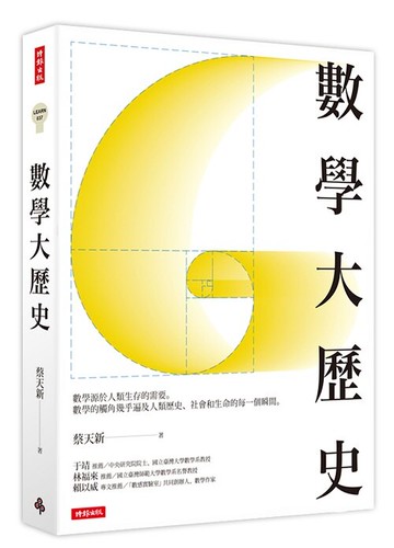 數學大歷史 /蔡天新