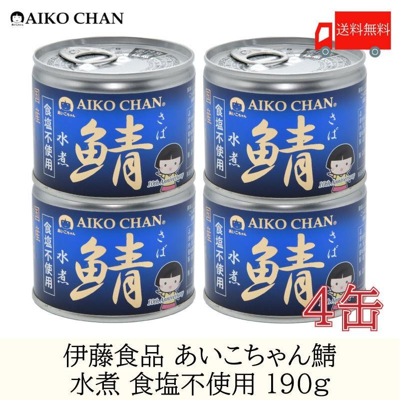 美味しい鯖　鯖缶　×4缶　食塩不使用　水煮　伊藤食品　LINEショッピング　190g　送料無料
