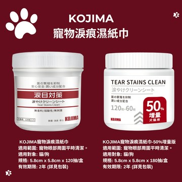 【KOJIMA】寵物淚痕濕巾 擦淚痕 去淚痕 寵物淚溝  寵物淚腺清潔  狗狗淚痕 貓咪淚痕 貓淚痕 寵物去淚腺