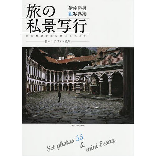 旅の私景写行-日本・アジア・欧州- Set photos mini Essay 街の歴史が生む風土と色合い 伊佐勝男組写真集 伊佐勝男