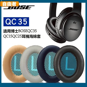 【台灣出貨】博士BOSE QC35二代耳罩 qc25耳罩 qc15耳罩 qc35耳罩 AE2 降噪 頭梁墊 配件替換