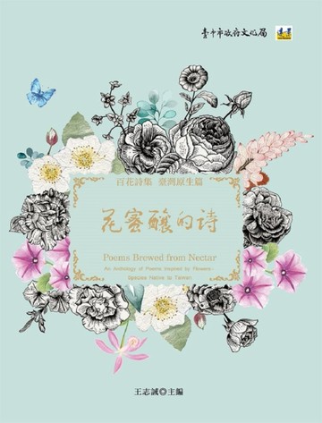 花蜜釀的詩─百花詩集：臺灣原生篇[二手書_良好]