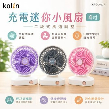 【kolin歌林】充電迷你小風扇 KF-DL4U17(粉/紫/灰)