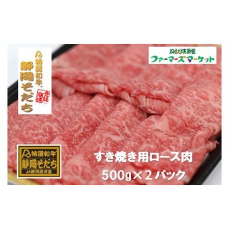 ふるさと納税 特選和牛静岡そだち ロース肉すき焼き用（冷凍）500g×2パック 静岡県浜松市