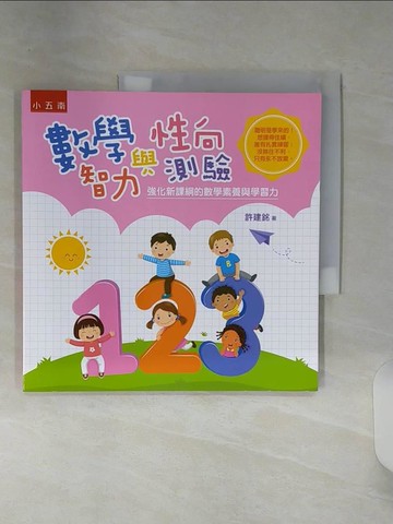 【書寶二手書T1／少年童書_SHM】數學智力與性向測驗：強化新課綱的數學素養與學習力_許建銘