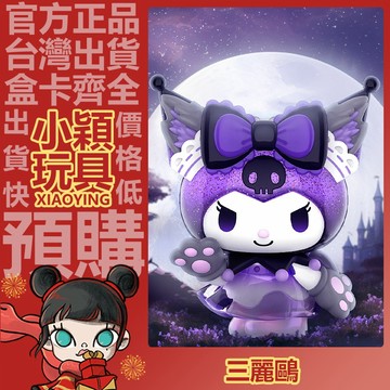 【小穎玩具】隱藏款 三麗鷗 庫洛米 狼人殺 系列 盲盒 盒玩 公仔 擺件 禮物 一中盒 端盒 整套 月下隱狼