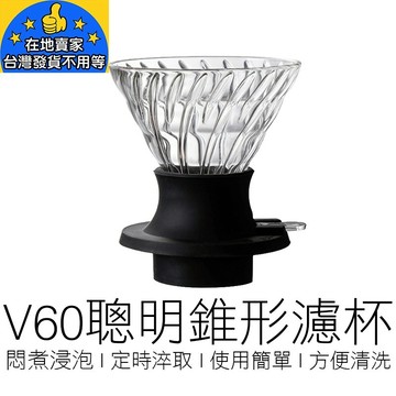 (大號) V60 聰明濾杯 錐形濾杯 咖啡濾杯 玻璃濾杯 螺旋濾杯 手沖濾杯 咖啡 咖啡用具 在地賣家