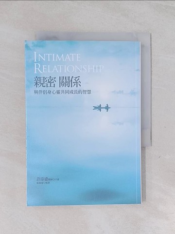 【書寶二手書T1／心靈成長_Q51】親密關係：與伴侶身心靈共同成長的智慧_許添盛, 張郁琦