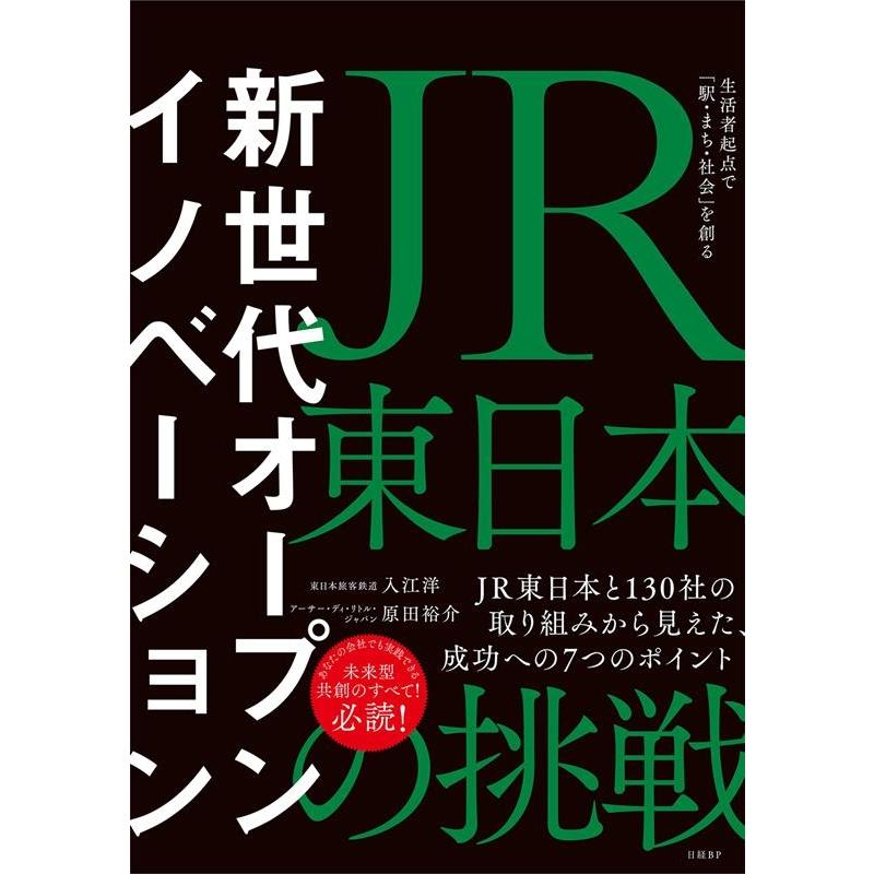 新世代オープンイノベーション JR東日本の挑戦 生活者起点で 駅・まち・社会 を創る