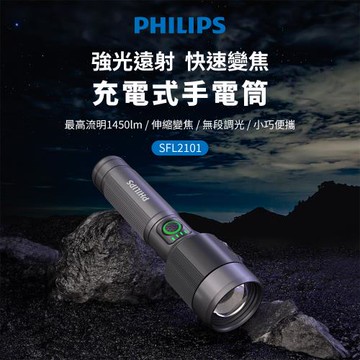 PHILIPS 飛利浦 IP55變焦鋁合金手電筒 SFL2101