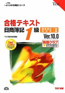  合格テキスト　日商簿記１級　商業簿記・会計学(２) Ｖｅｒ．１０．０ よくわかる簿記シリーズ／ＴＡＣ簿記検定講座