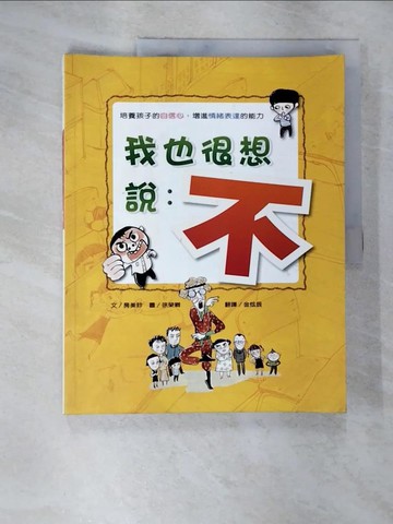 【書寶二手書T4／兒童文學_T3I】我也很想說不_房美