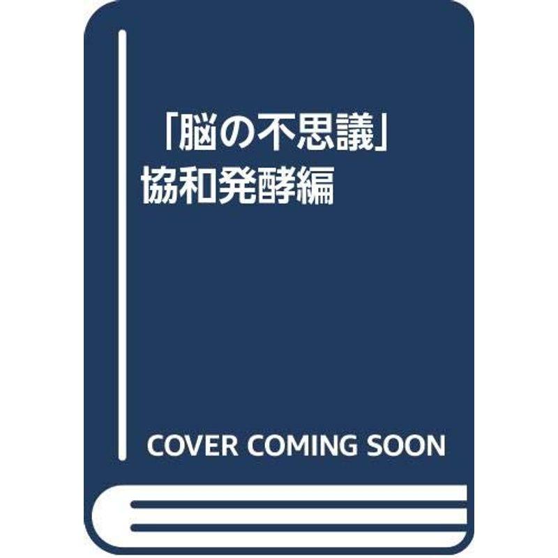 「脳の不思議」 協和発酵編