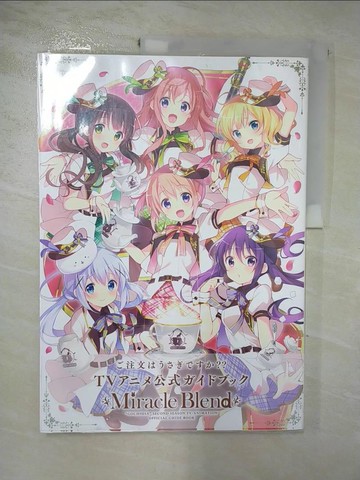 【書寶二手書T6／繪本_J7M】請問您今天要來點兔子嗎？？動畫公式專集：Miracle Blend