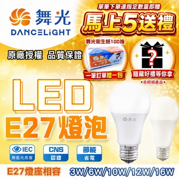 【馬上５送禮】 舞光 LED燈泡 3W 5W 7W 10W 12W 16W 20W E27燈座 球燈泡 燈泡