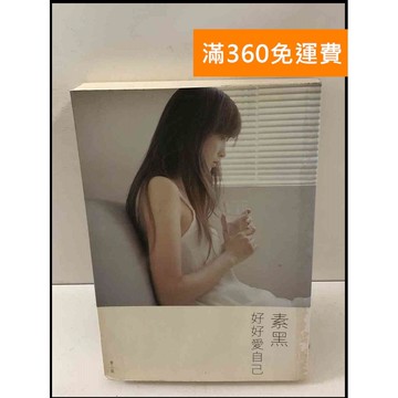 【雷根360免運】【送贈品】好好愛自己_素黑 #7成新 #七成新【P-T2523】
