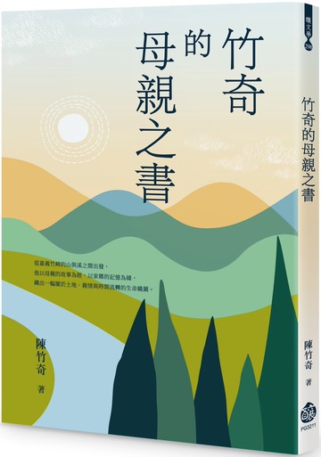 竹奇的母親之書