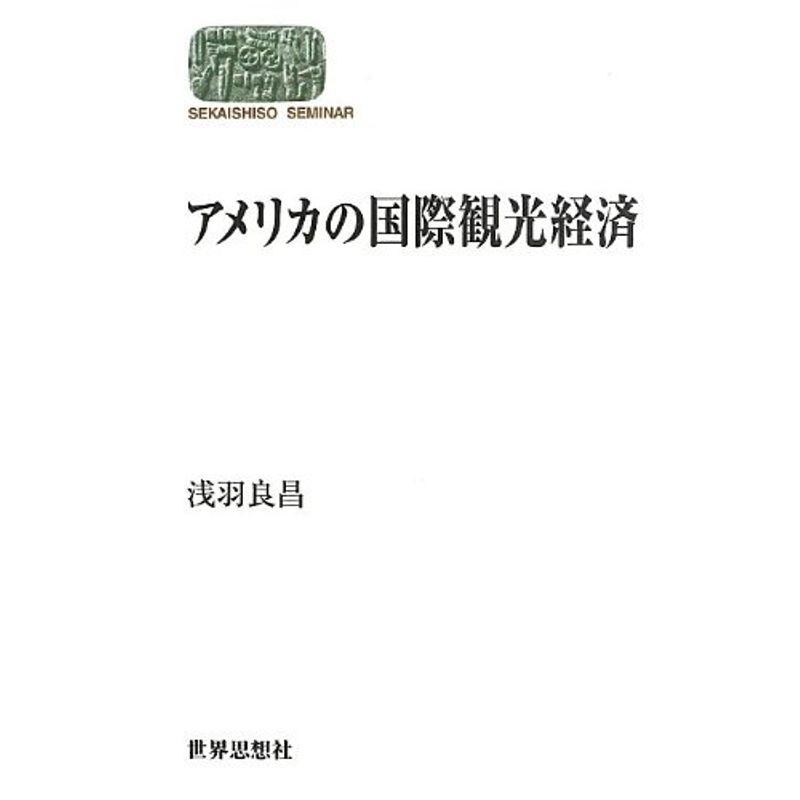 アメリカの国際観光経済 (世界思想ゼミナール)