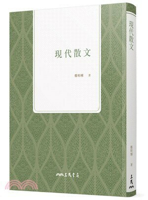 現代散文  鄭明娳  三民