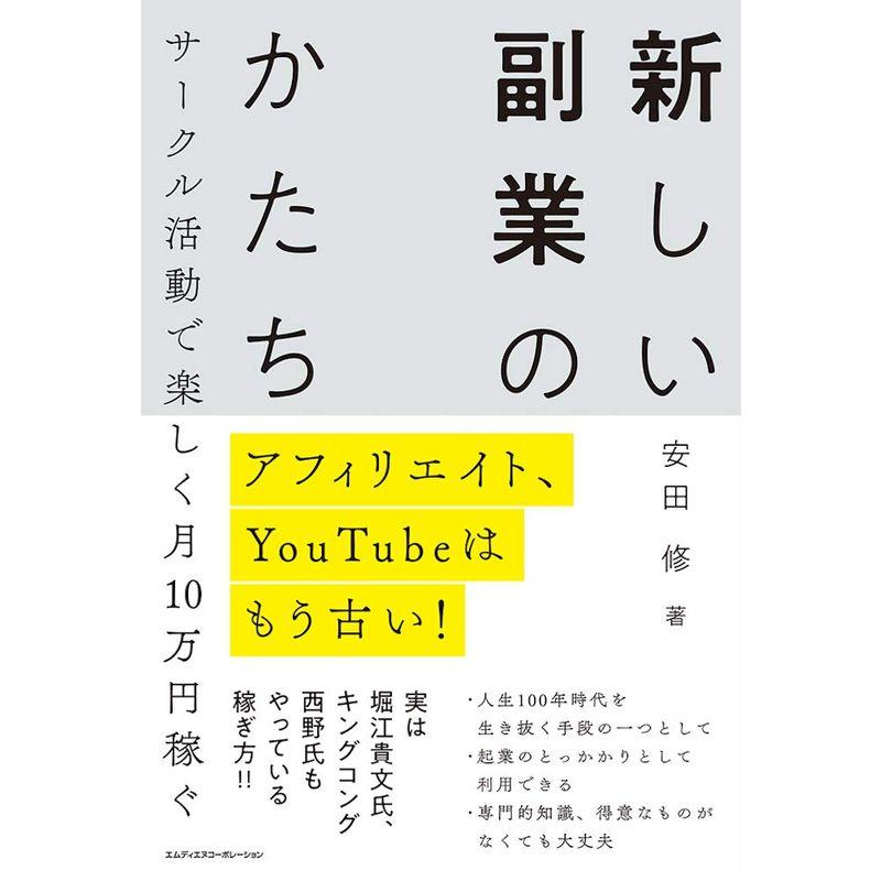 アフィリエイト,YouTubeはもう古い サークル活動で楽しく月10万円稼ぐ 新しい副業のかたち