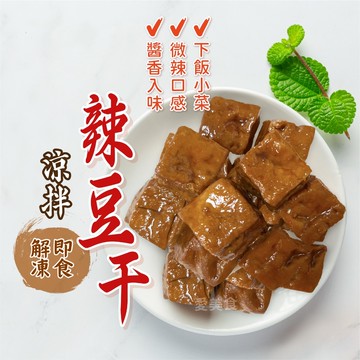 【愛美食】滷豆干 300g/包🈵️799元冷凍超取免運費⛔限重8kg 豆干 豆乾 辣豆干 下酒菜 滷味