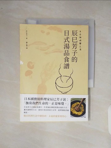 【書寶二手書T5／餐飲_XP6】生命與味覺之湯－辰巳芳子的日式湯品食譜_辰巳芳子,  陳心慧