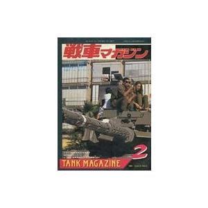 中古ミリタリー雑誌 戦車マガジン 1991年2月号