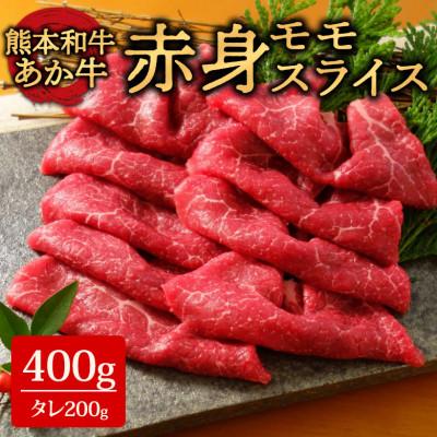 ふるさと納税 阿蘇市 あか牛赤身モモスライスセット(あか牛モモスライス400g あか牛のたれ200ml付き)(阿蘇市)