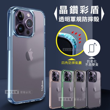 【City Boss】晶鑽彩盾 iPhone 14 Pro 6.1吋 抗發黃透明殼 氣囊軍規防摔殼 手機殼