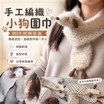 手工编织围巾 保暖手工編織小狗圍巾diy材料包史努比圍脖馬海毛線鉤針送女男朋友 情侣礼物 鉤針材料包 犬 手作材料包情侶