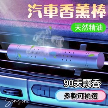 【24H台灣出貨🇹🇼】傑森生活🍀汽車香氛棒 汽車香薰棒 車用香薰 香氛夾 車用香氛 汽車香水 車用芳香 出風口香水