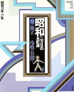  昭和　二万日の全記録(９) 独立　冷戦の谷間で　昭和２５年～２７年／講談社