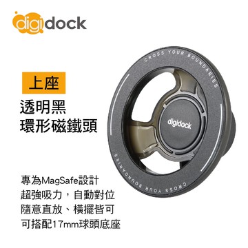 【4%點數】真便宜 digidock迪克車架 MSC-04 透明黑環形磁鐵頭(上座)【限定樂天APP下單享點數回饋】