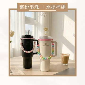 P&D現貨快出🎀 Stanley owala 樂扣樂扣 繽紛串珠矽膠水杯提繩 手搖杯提帶 防滑杯環 杯子掛繩 飲料提繩