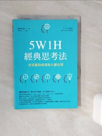 【書寶二手書T1／財經企管_WNY】5W1H經典思考法：容易獲得成果的人都在用_渡邊光太郎,  高宜汝
